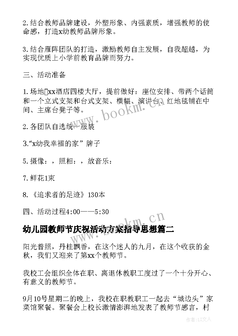 最新幼儿园教师节庆祝活动方案指导思想(模板9篇)