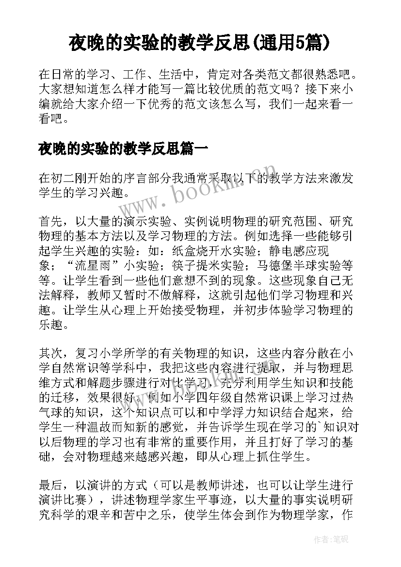 夜晚的实验的教学反思(通用5篇)