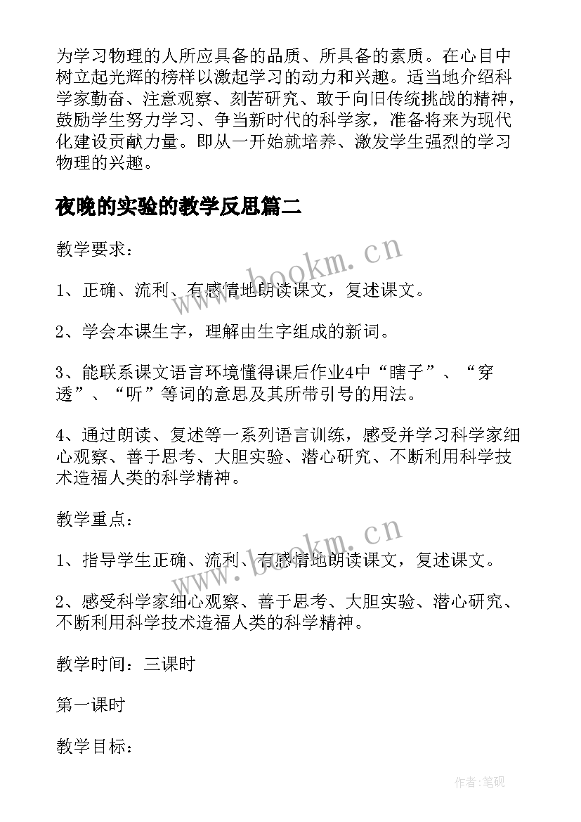 夜晚的实验的教学反思(通用5篇)