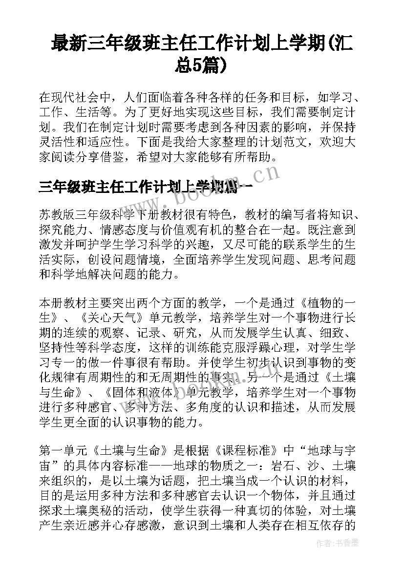 最新三年级班主任工作计划上学期(汇总5篇)