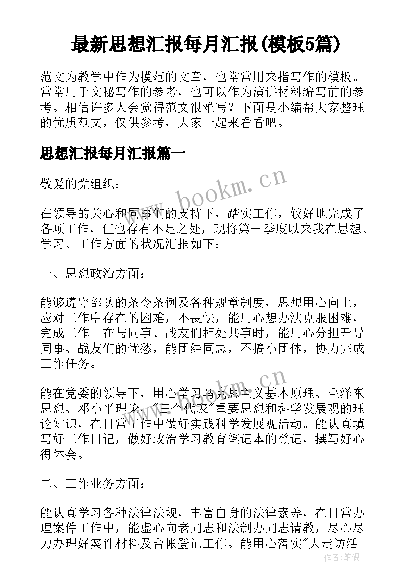 最新思想汇报每月汇报(模板5篇)