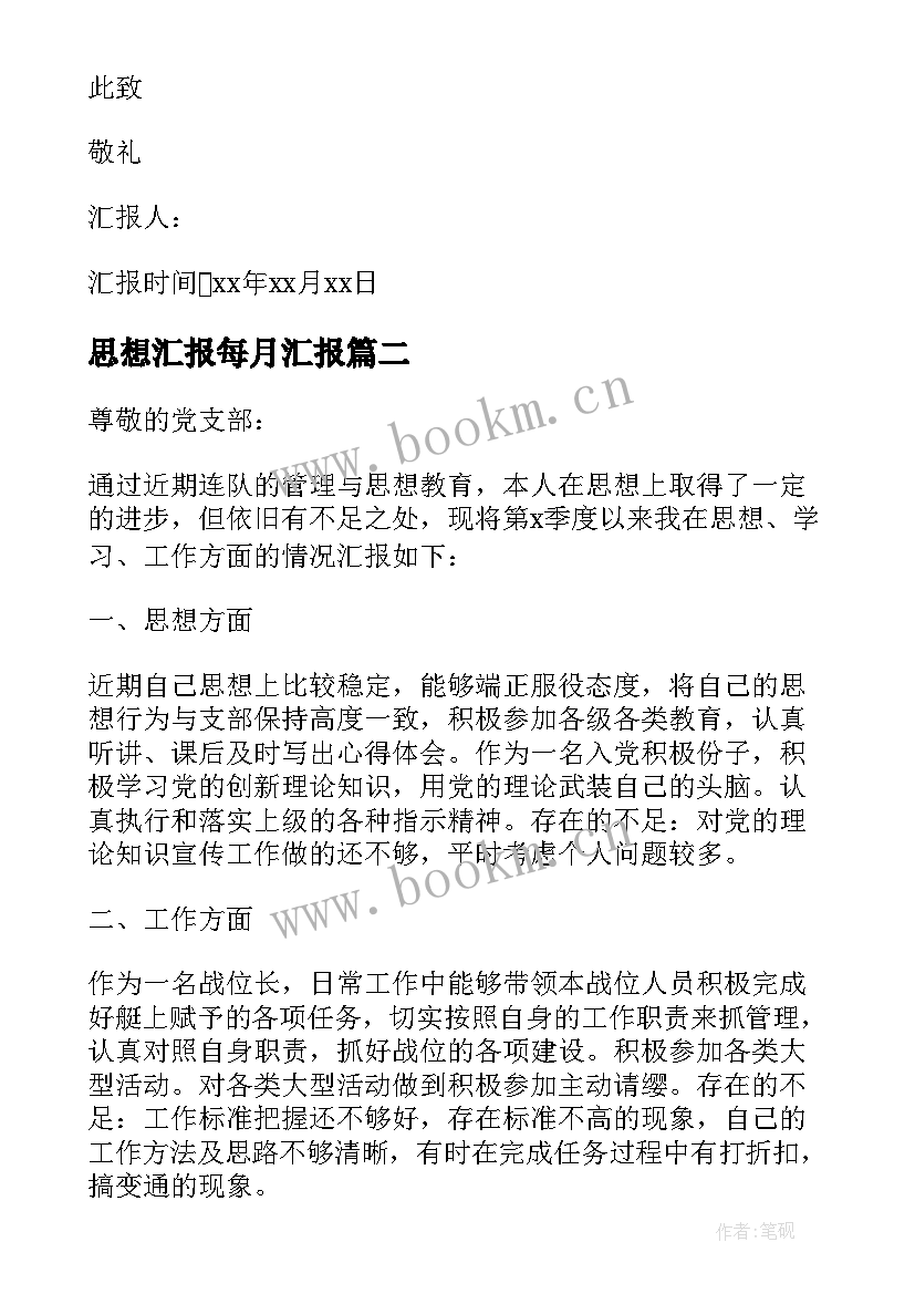 最新思想汇报每月汇报(模板5篇)