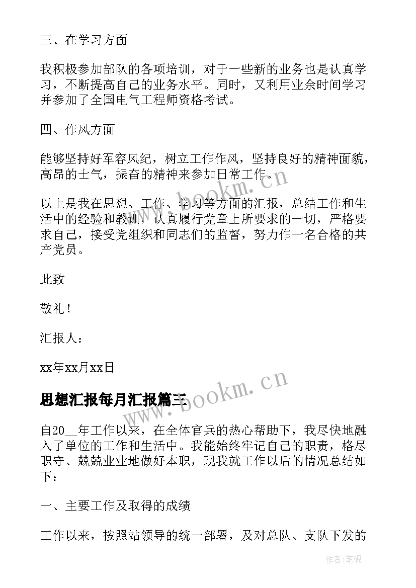 最新思想汇报每月汇报(模板5篇)