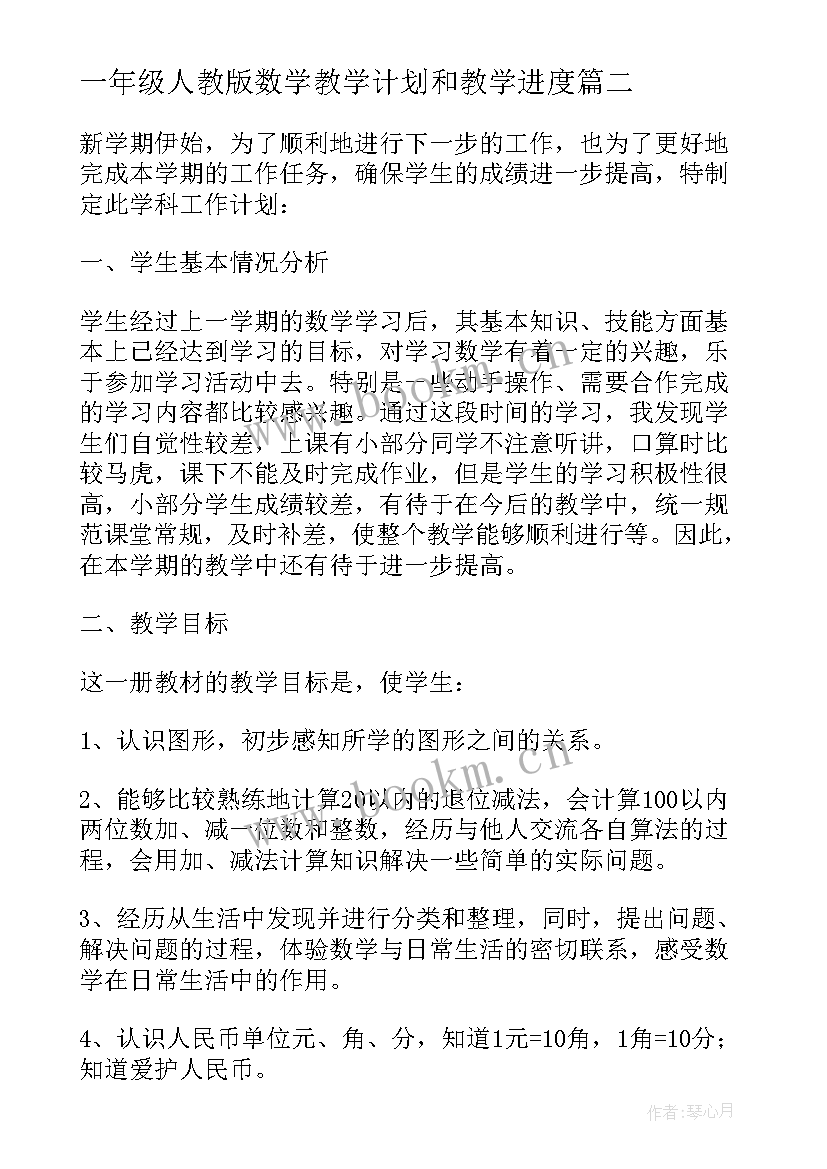 2023年一年级人教版数学教学计划和教学进度(汇总7篇)