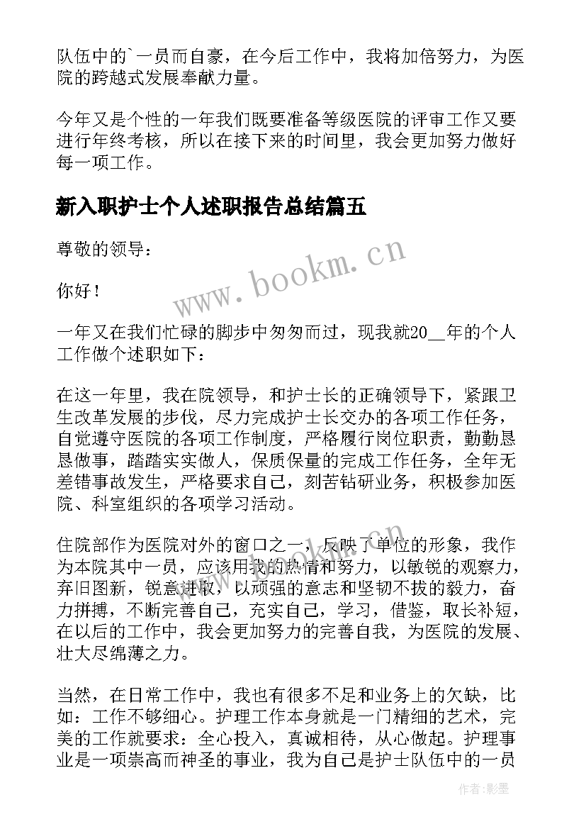 最新新入职护士个人述职报告总结 护士个人述职报告(大全9篇)