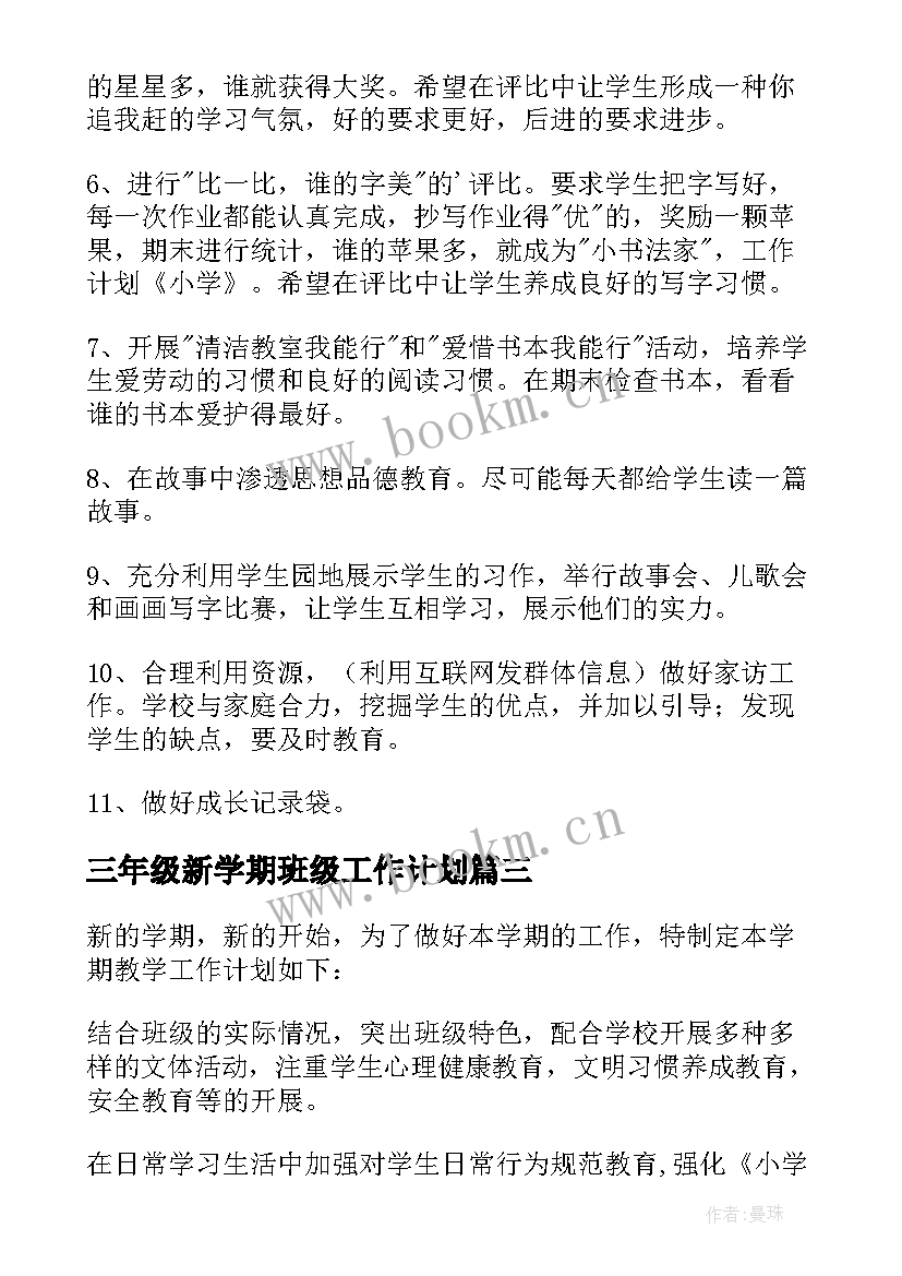 2023年三年级新学期班级工作计划 三年级班级工作计划(精选9篇)