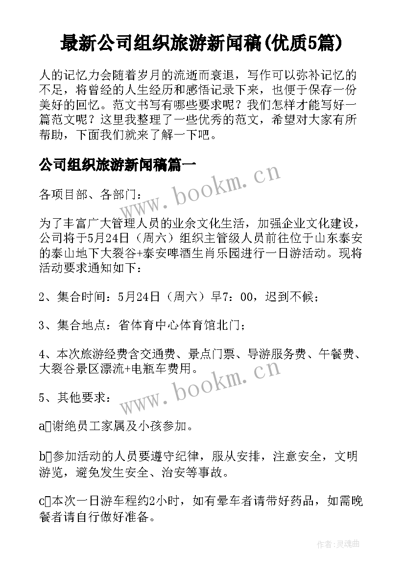 最新公司组织旅游新闻稿(优质5篇)