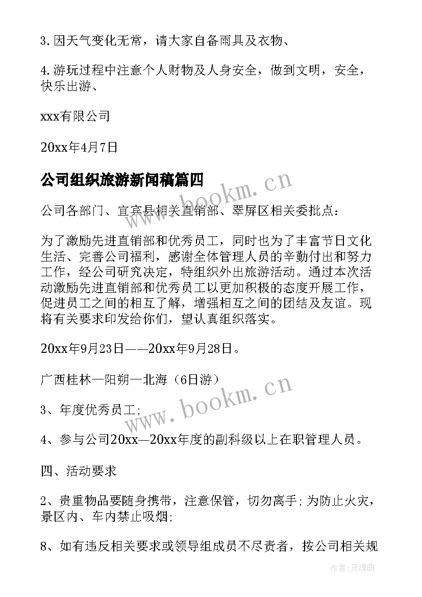 最新公司组织旅游新闻稿(优质5篇)