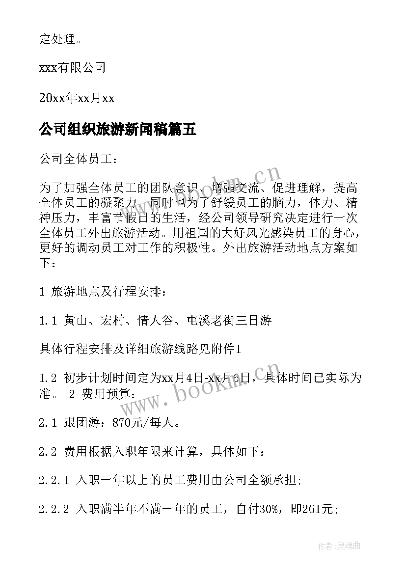 最新公司组织旅游新闻稿(优质5篇)