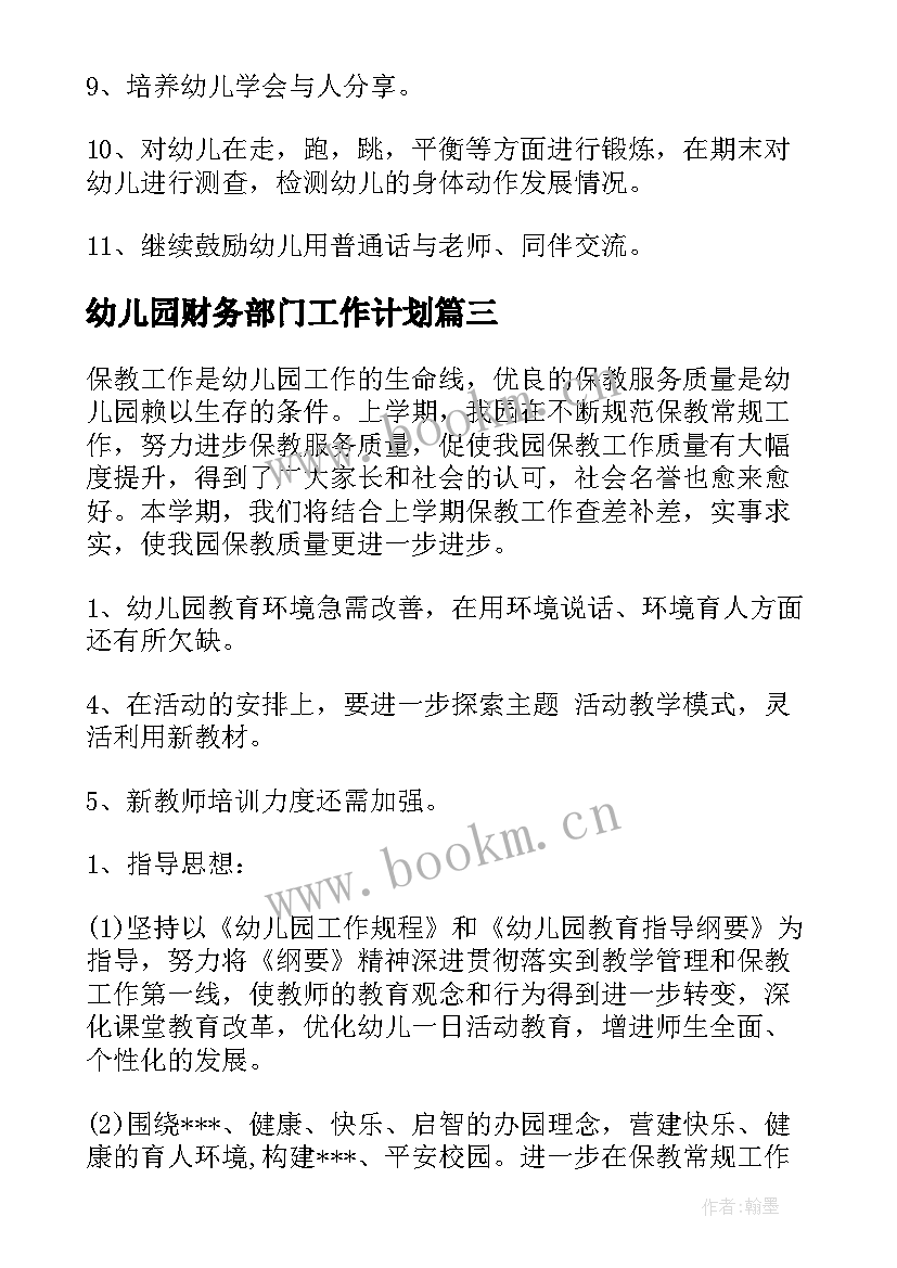 幼儿园财务部门工作计划 幼儿园新学期工作计划(精选9篇)