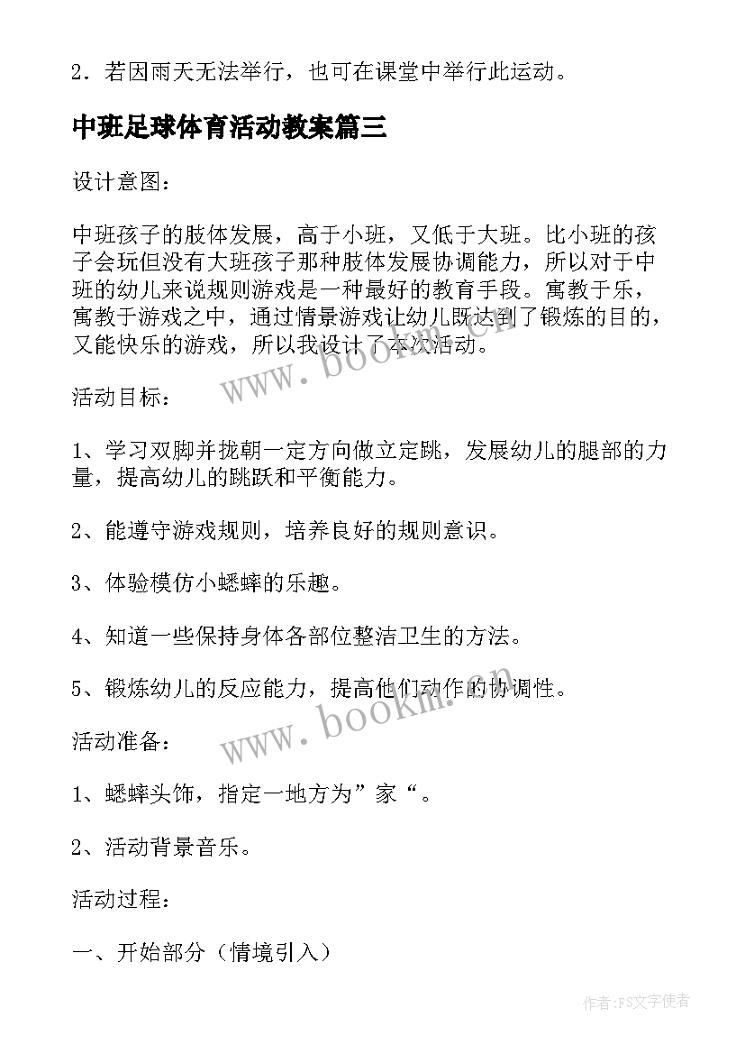 2023年中班足球体育活动教案 中班体育活动教案(汇总7篇)