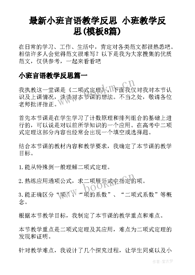 最新小班言语教学反思 小班教学反思(模板8篇)