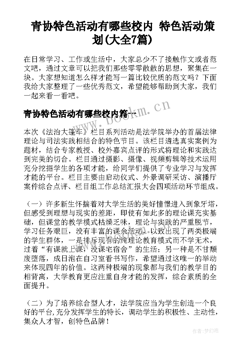 青协特色活动有哪些校内 特色活动策划(大全7篇)