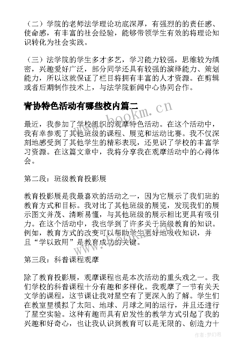 青协特色活动有哪些校内 特色活动策划(大全7篇)