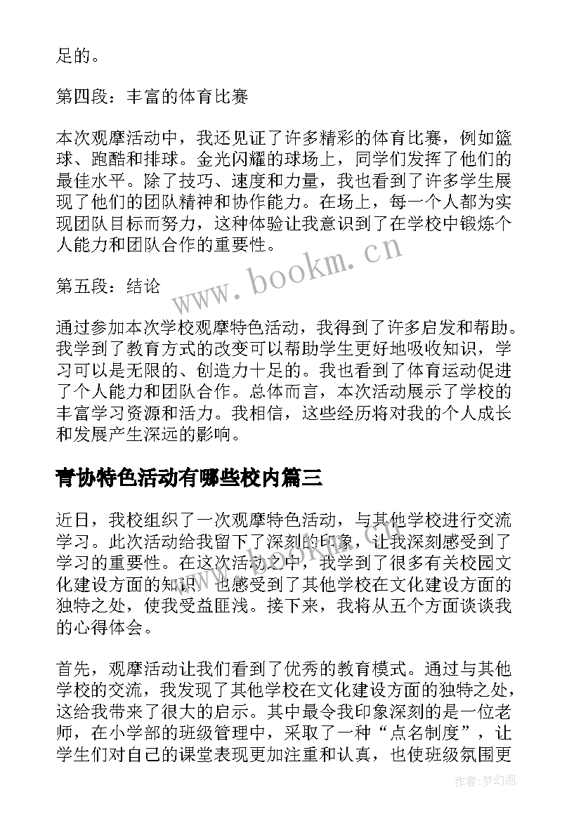 青协特色活动有哪些校内 特色活动策划(大全7篇)