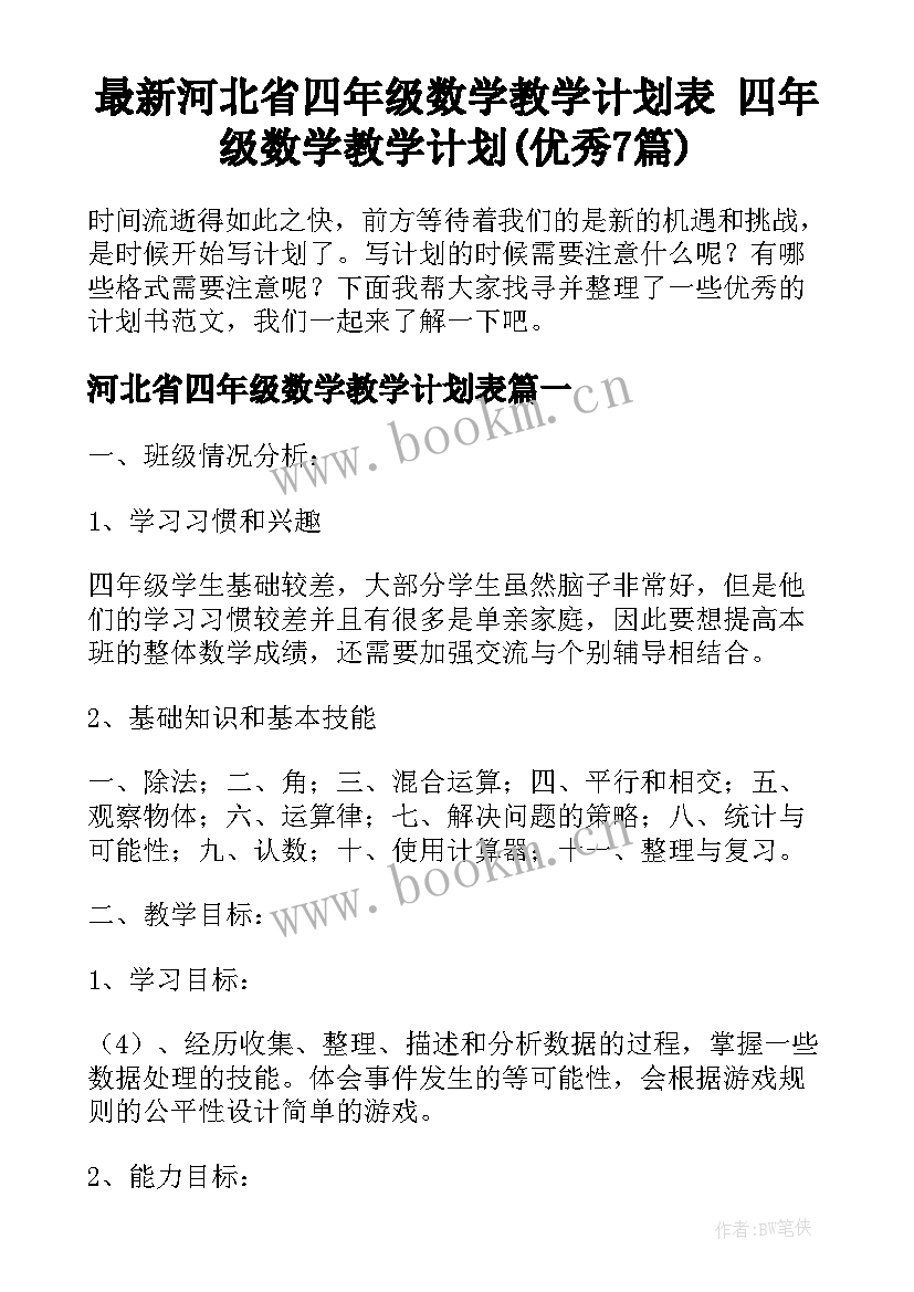 最新河北省四年级数学教学计划表 四年级数学教学计划(优秀7篇)