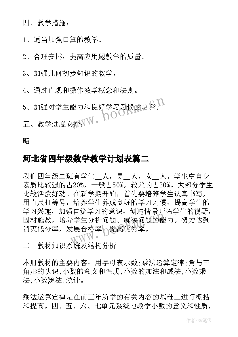 最新河北省四年级数学教学计划表 四年级数学教学计划(优秀7篇)