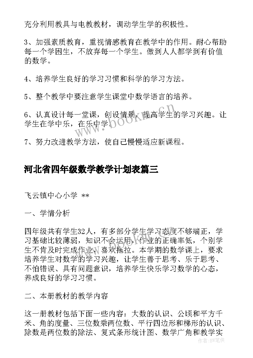 最新河北省四年级数学教学计划表 四年级数学教学计划(优秀7篇)