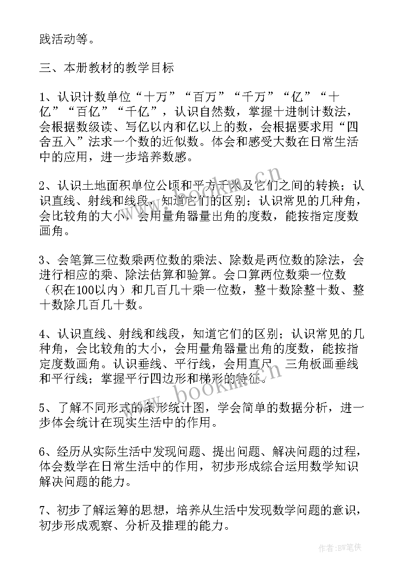 最新河北省四年级数学教学计划表 四年级数学教学计划(优秀7篇)