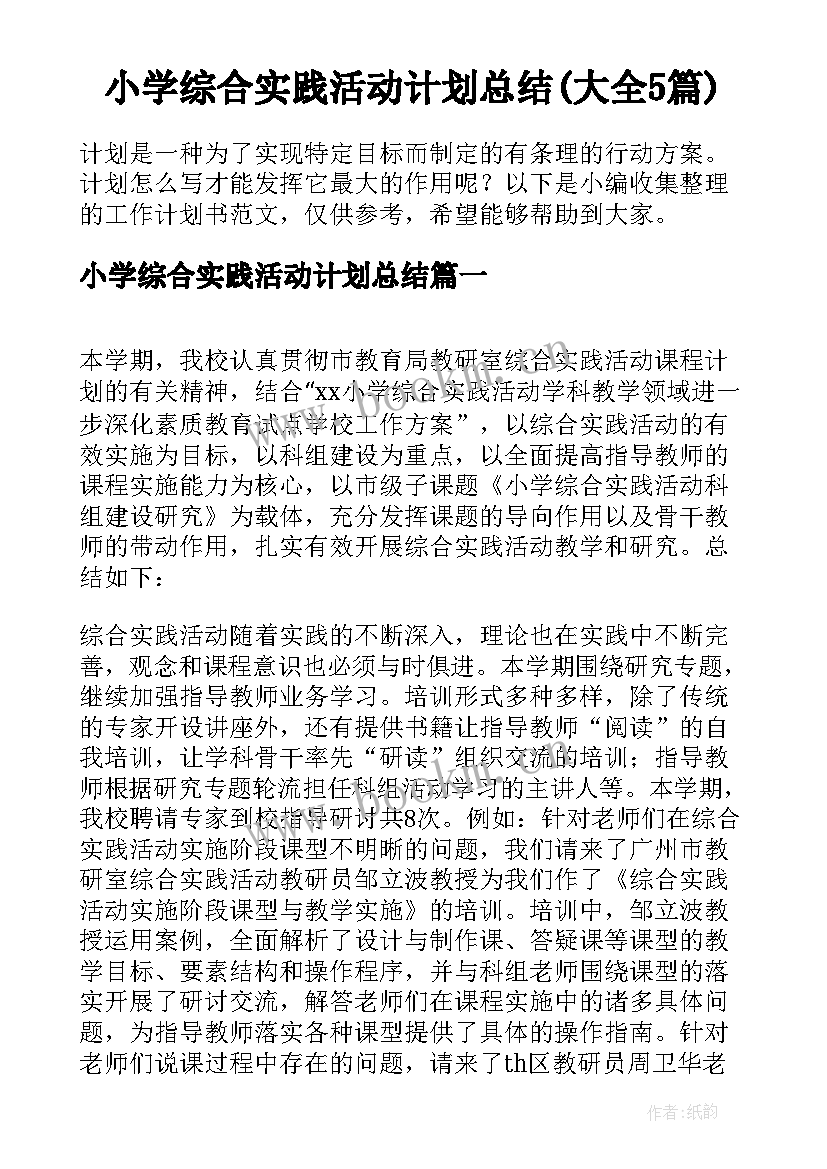 小学综合实践活动计划总结(大全5篇)