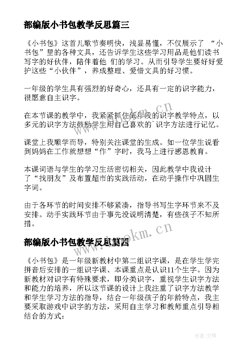 部编版小书包教学反思(实用5篇)