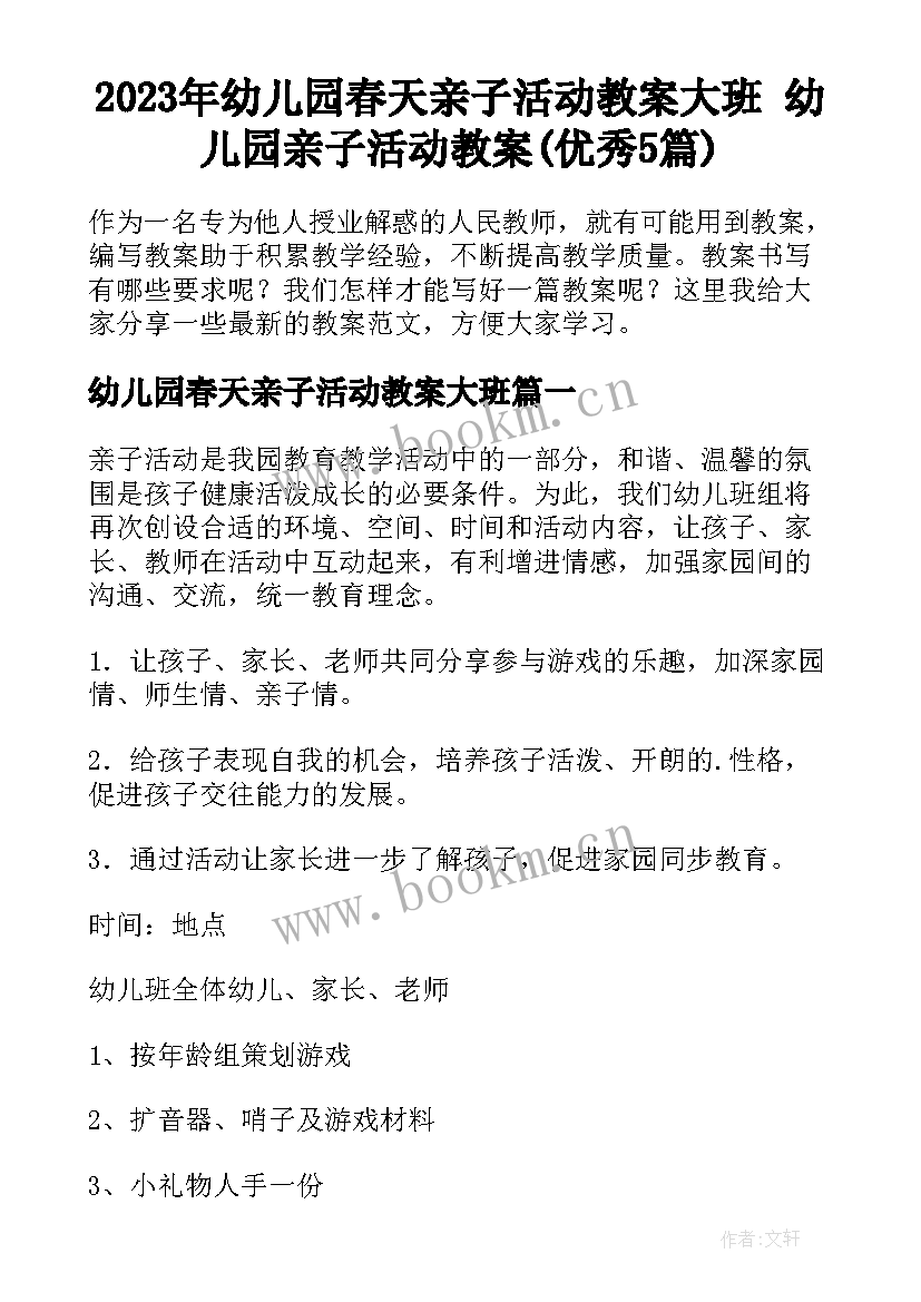 2023年幼儿园春天亲子活动教案大班 幼儿园亲子活动教案(优秀5篇)