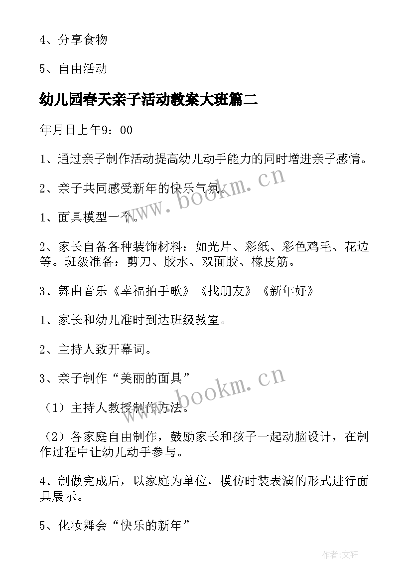 2023年幼儿园春天亲子活动教案大班 幼儿园亲子活动教案(优秀5篇)