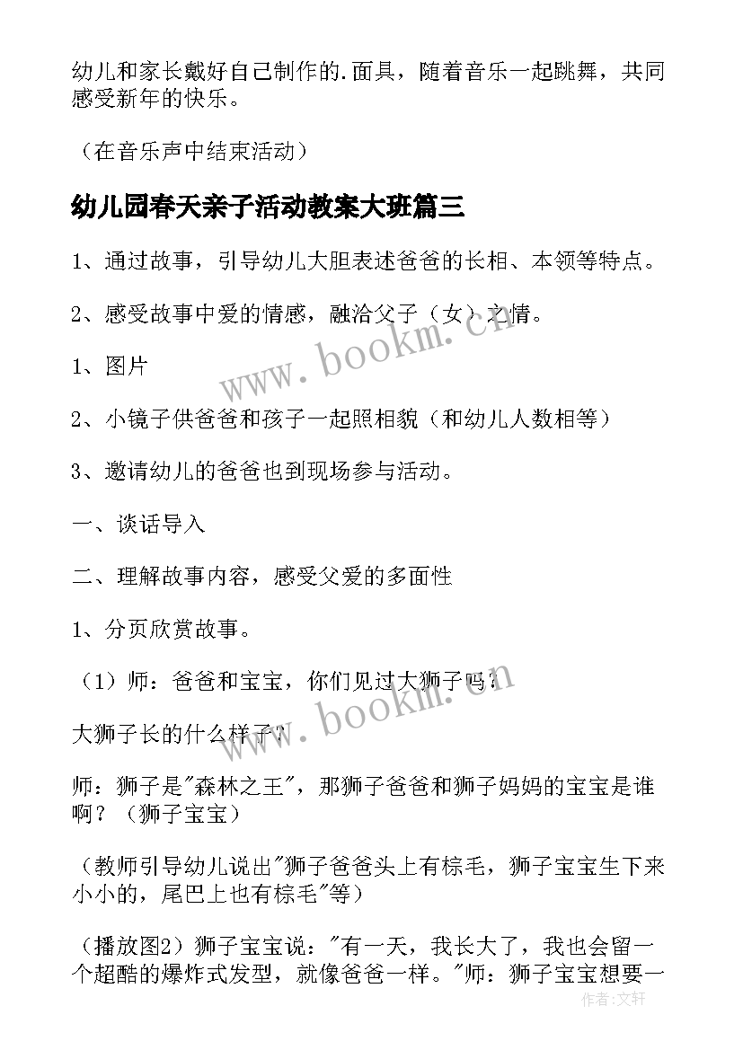 2023年幼儿园春天亲子活动教案大班 幼儿园亲子活动教案(优秀5篇)