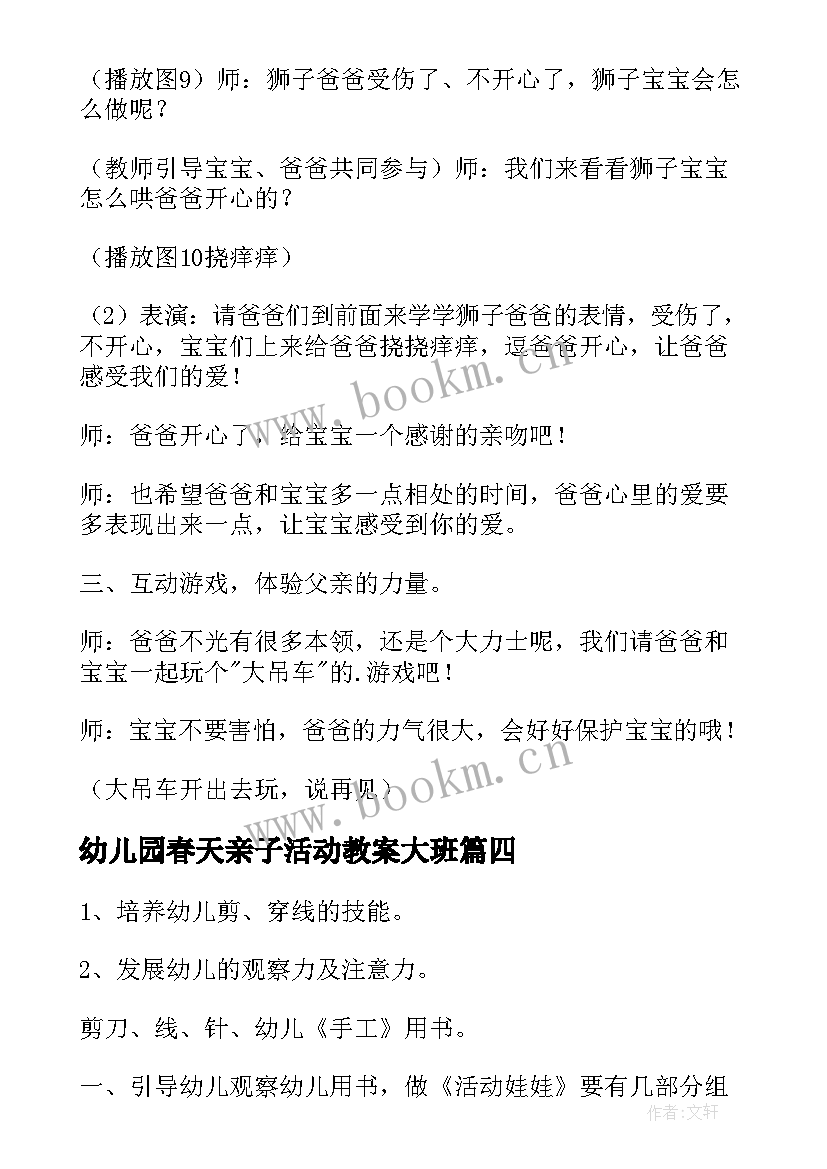 2023年幼儿园春天亲子活动教案大班 幼儿园亲子活动教案(优秀5篇)