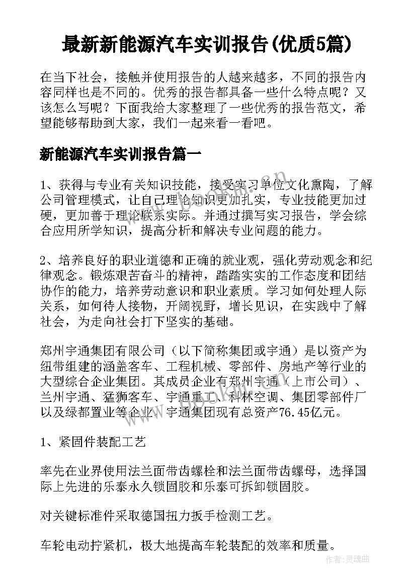 最新新能源汽车实训报告(优质5篇)