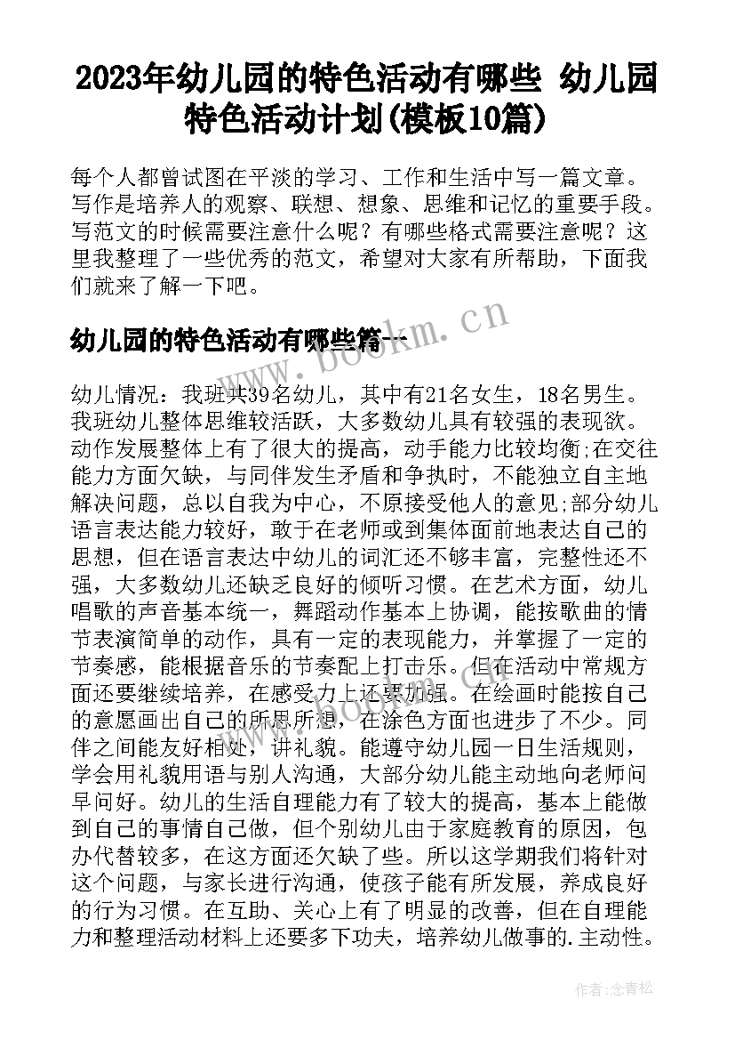 2023年幼儿园的特色活动有哪些 幼儿园特色活动计划(模板10篇)