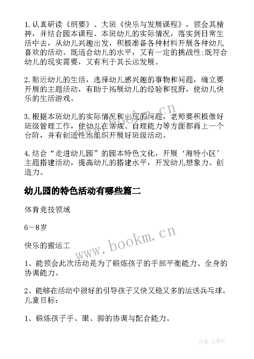 2023年幼儿园的特色活动有哪些 幼儿园特色活动计划(模板10篇)