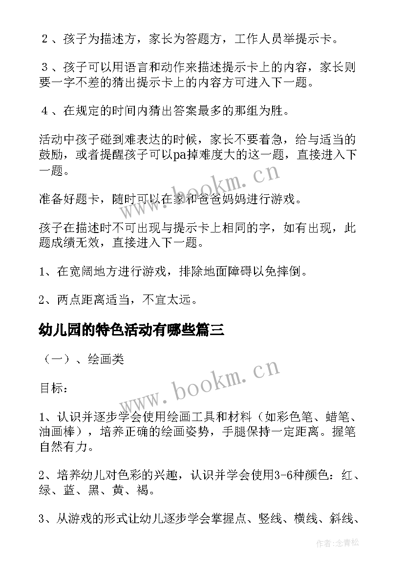 2023年幼儿园的特色活动有哪些 幼儿园特色活动计划(模板10篇)