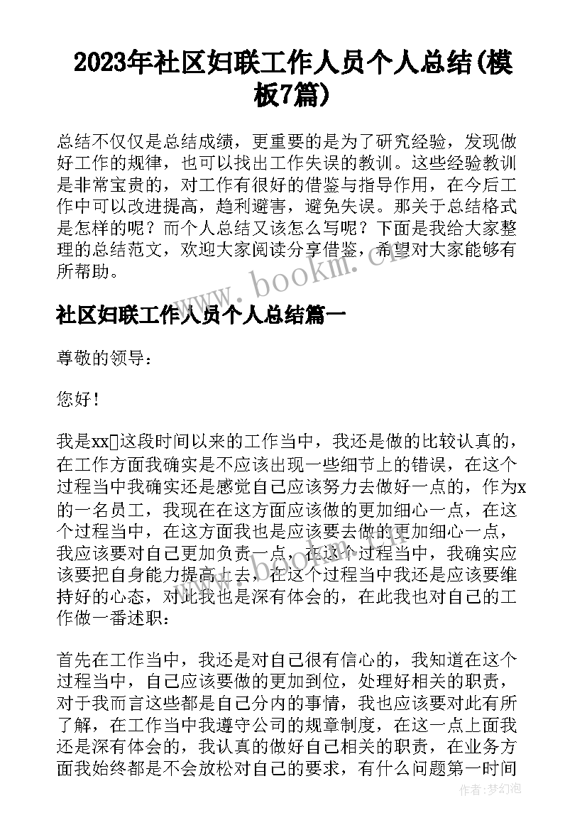 2023年社区妇联工作人员个人总结(模板7篇)