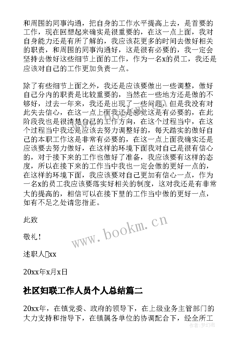 2023年社区妇联工作人员个人总结(模板7篇)