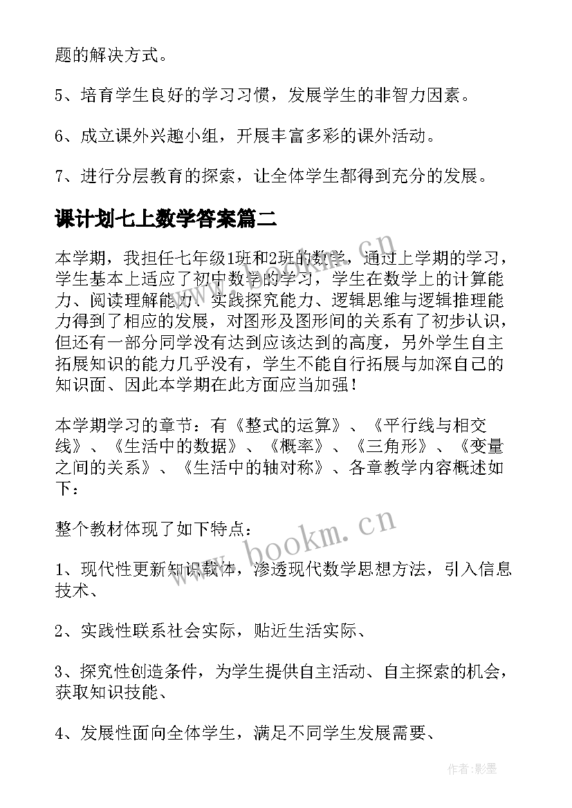 最新课计划七上数学答案(大全7篇)