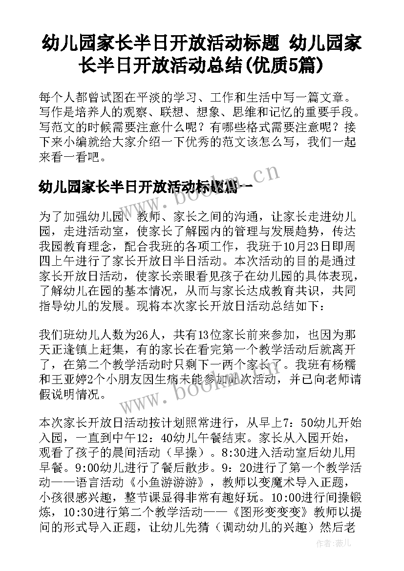 幼儿园家长半日开放活动标题 幼儿园家长半日开放活动总结(优质5篇)