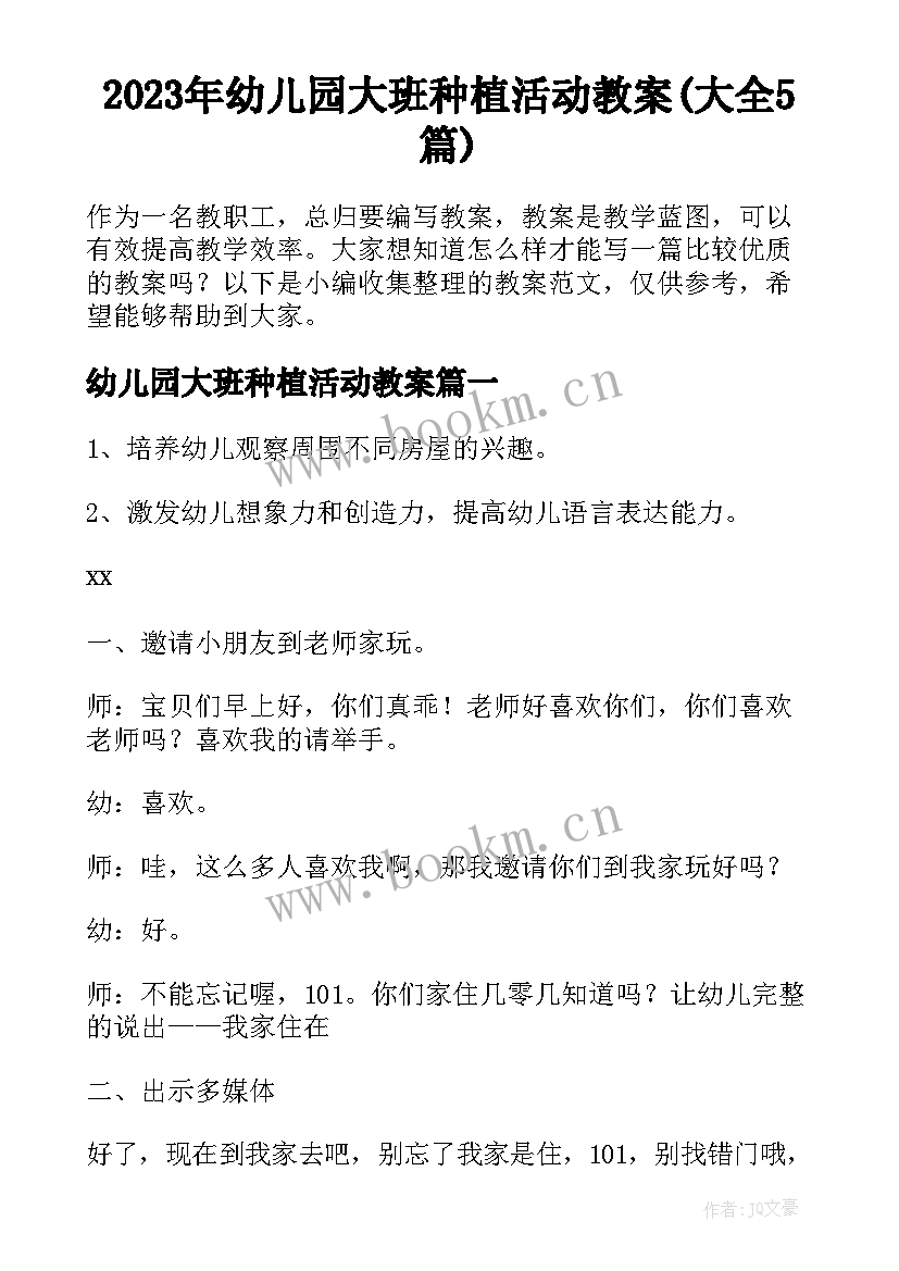 2023年幼儿园大班种植活动教案(大全5篇)