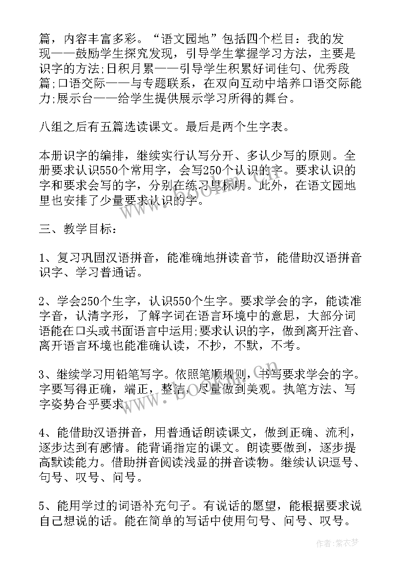 2023年一年级部编版语文教学计划(精选8篇)