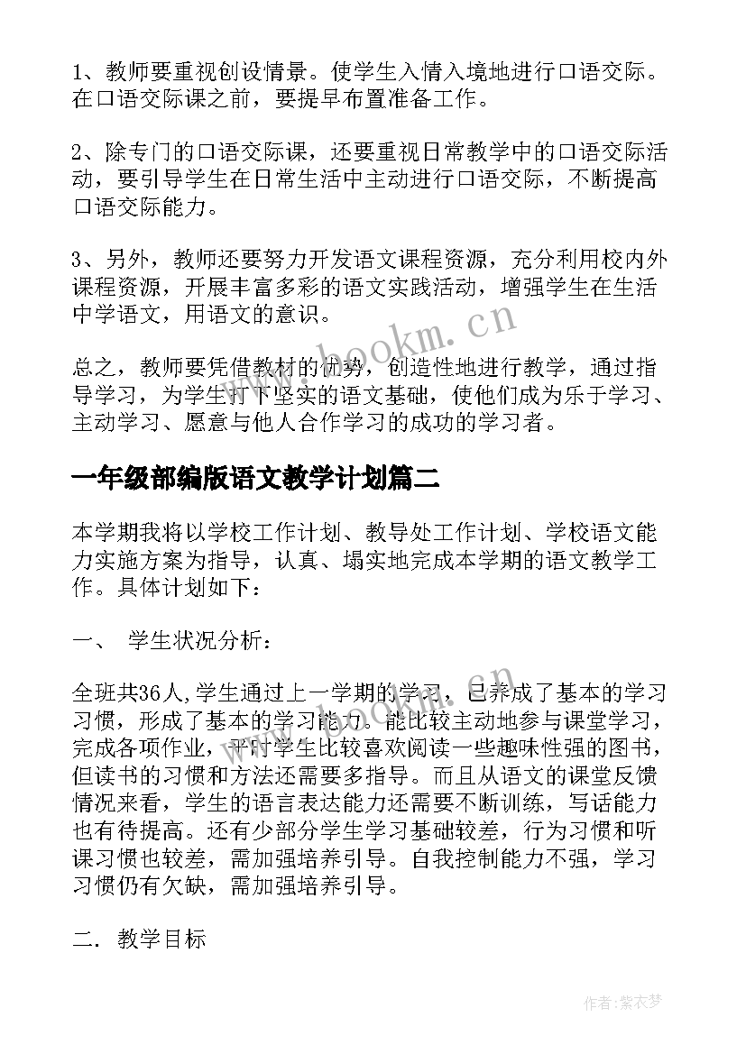 2023年一年级部编版语文教学计划(精选8篇)