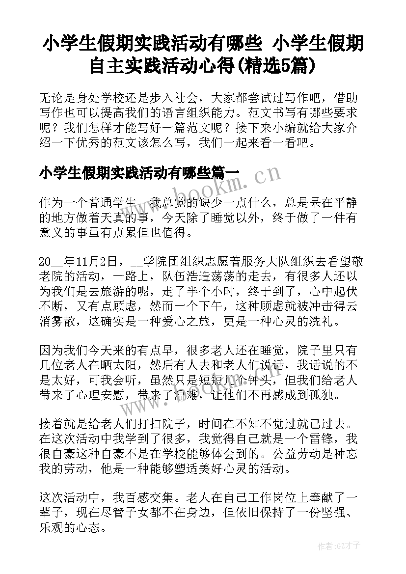 小学生假期实践活动有哪些 小学生假期自主实践活动心得(精选5篇)