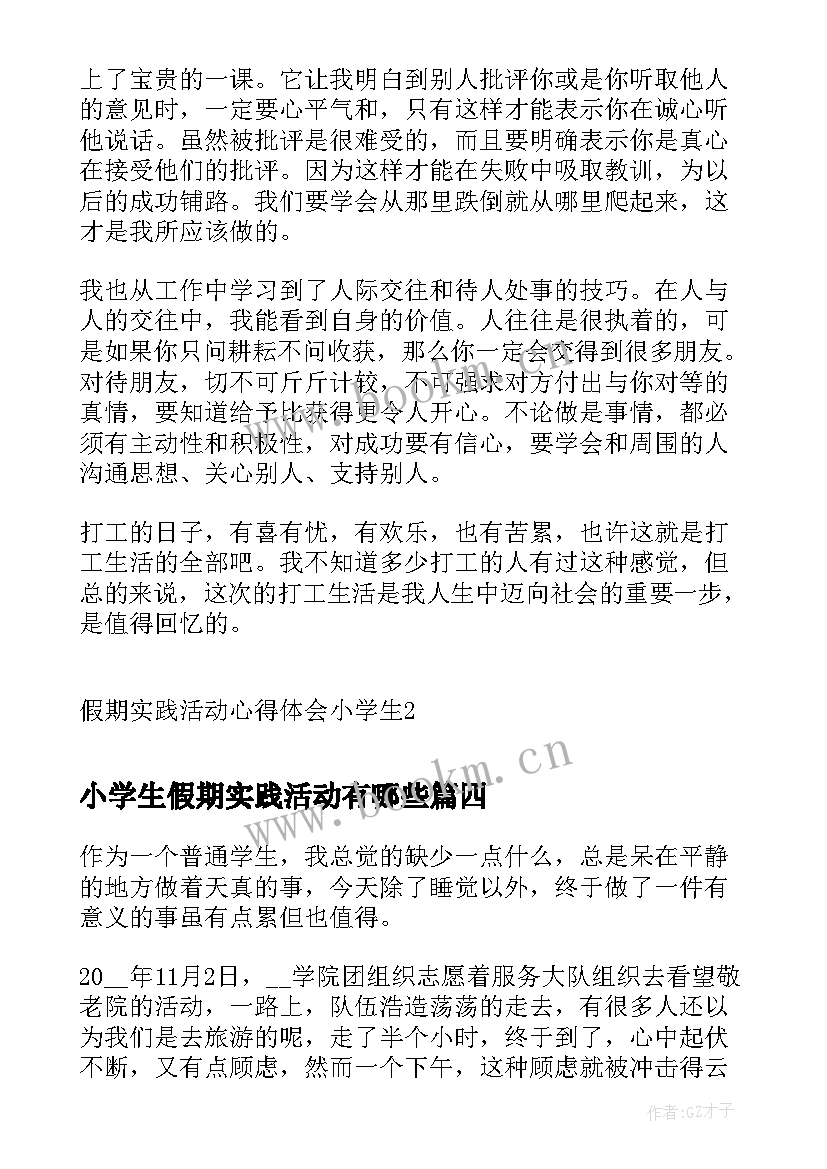 小学生假期实践活动有哪些 小学生假期自主实践活动心得(精选5篇)