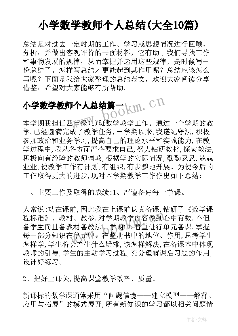 小学数学教师个人总结(大全10篇)