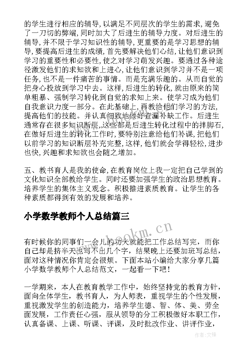 小学数学教师个人总结(大全10篇)