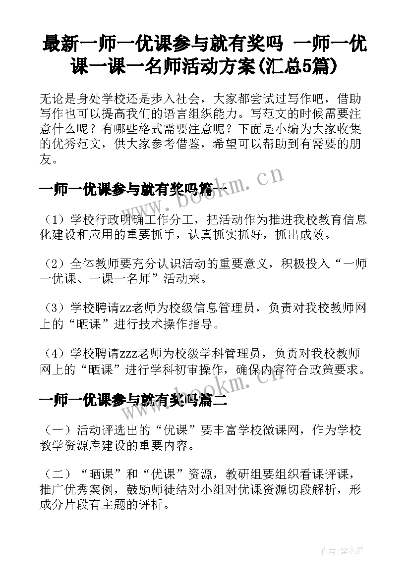 最新一师一优课参与就有奖吗 一师一优课一课一名师活动方案(汇总5篇)