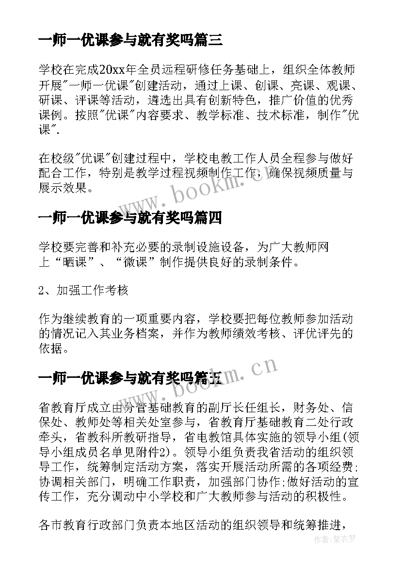 最新一师一优课参与就有奖吗 一师一优课一课一名师活动方案(汇总5篇)