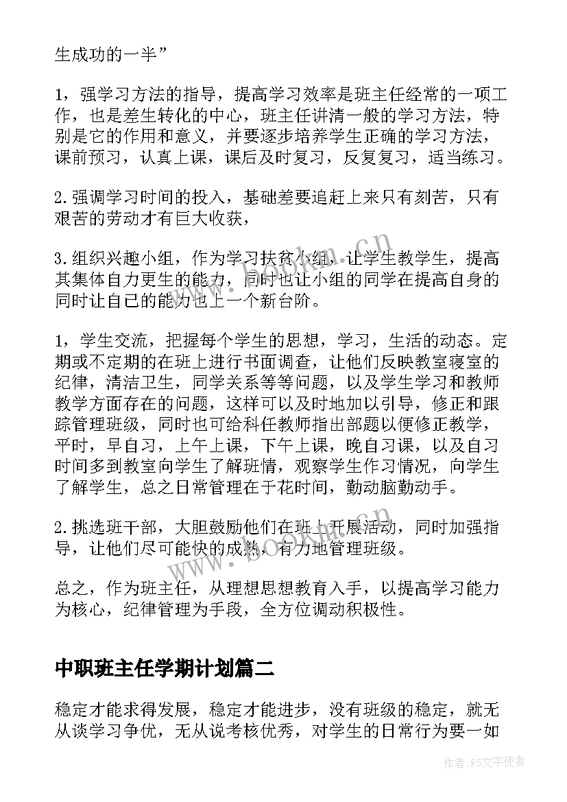 中职班主任学期计划 中职班主任工作计划(实用10篇)