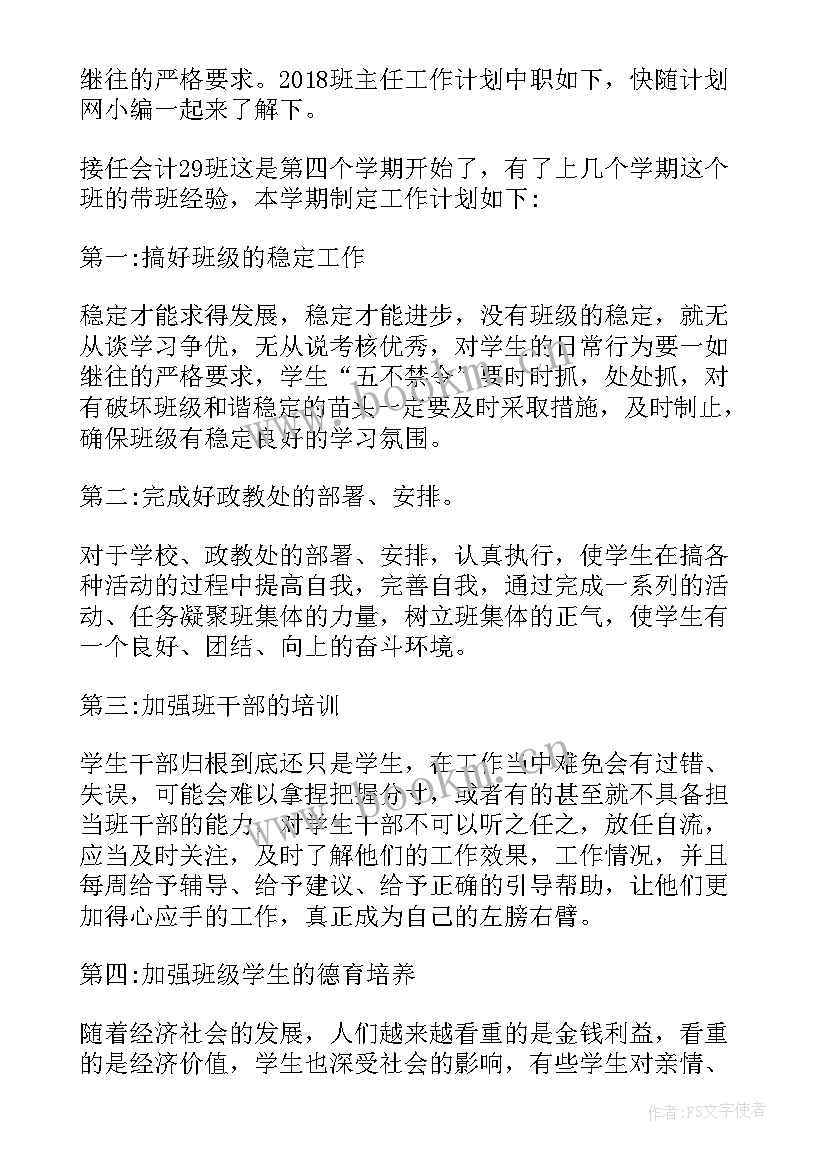 中职班主任学期计划 中职班主任工作计划(实用10篇)