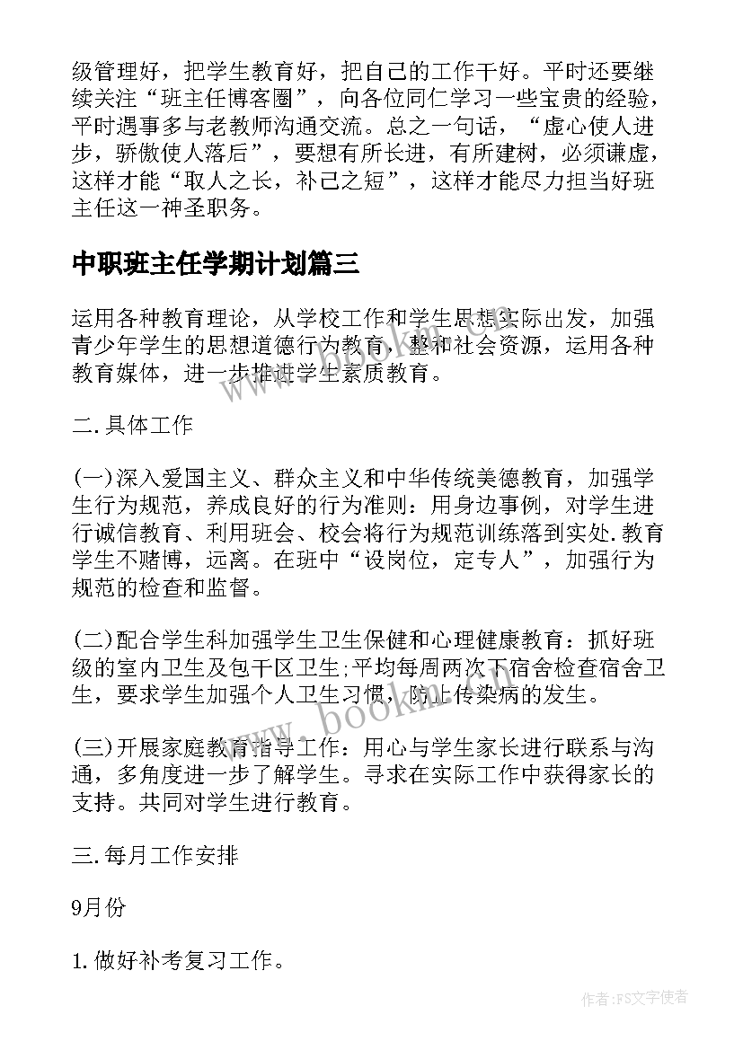 中职班主任学期计划 中职班主任工作计划(实用10篇)