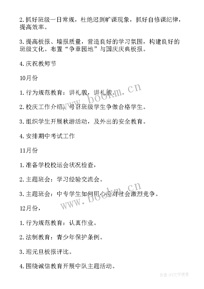 中职班主任学期计划 中职班主任工作计划(实用10篇)